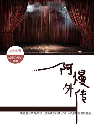 cover image of 阿慢外传